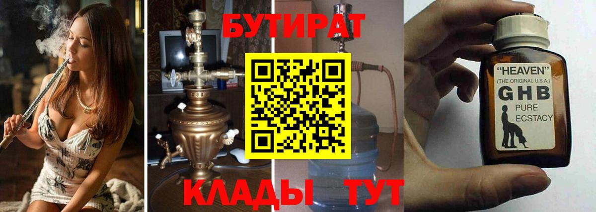 БУТИРАТ  Вход с VPN  Торжок  БУТИРАТ 99% 