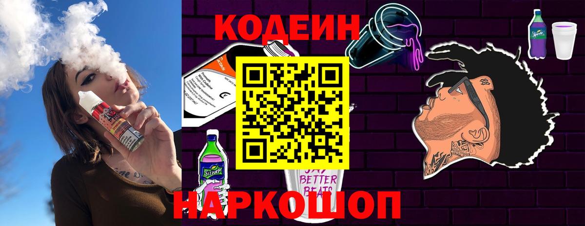 Codein Purple Drank  Вход с VPN  Торжок 